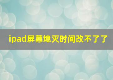 ipad屏幕熄灭时间改不了了