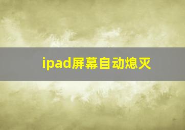 ipad屏幕自动熄灭