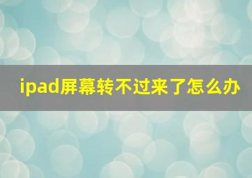 ipad屏幕转不过来了怎么办