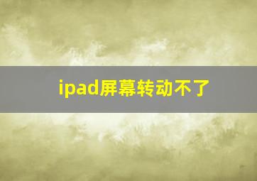 ipad屏幕转动不了