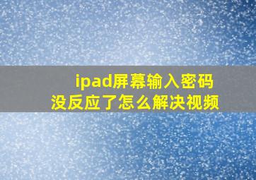 ipad屏幕输入密码没反应了怎么解决视频