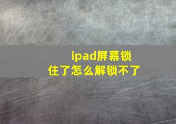 ipad屏幕锁住了怎么解锁不了