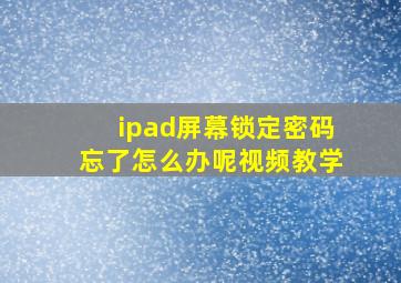 ipad屏幕锁定密码忘了怎么办呢视频教学