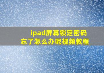 ipad屏幕锁定密码忘了怎么办呢视频教程