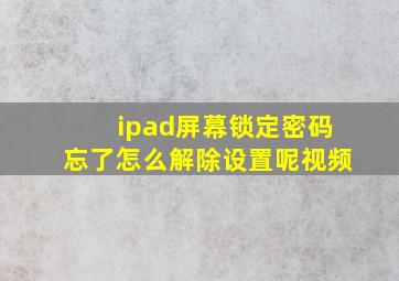 ipad屏幕锁定密码忘了怎么解除设置呢视频