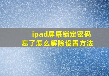 ipad屏幕锁定密码忘了怎么解除设置方法