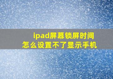 ipad屏幕锁屏时间怎么设置不了显示手机