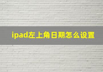 ipad左上角日期怎么设置