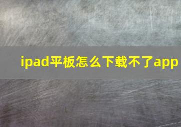 ipad平板怎么下载不了app