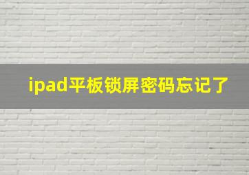 ipad平板锁屏密码忘记了