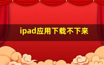 ipad应用下载不下来