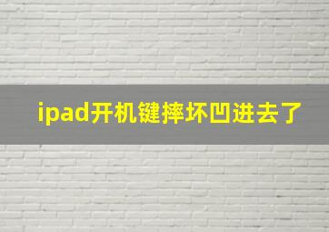 ipad开机键摔坏凹进去了