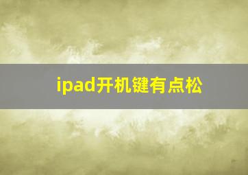 ipad开机键有点松