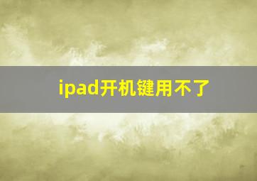 ipad开机键用不了