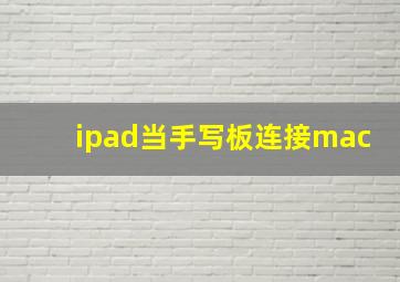 ipad当手写板连接mac