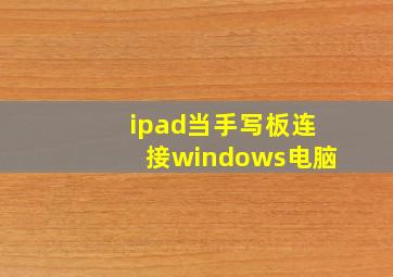 ipad当手写板连接windows电脑