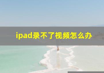 ipad录不了视频怎么办