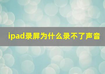 ipad录屏为什么录不了声音