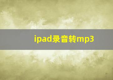 ipad录音转mp3