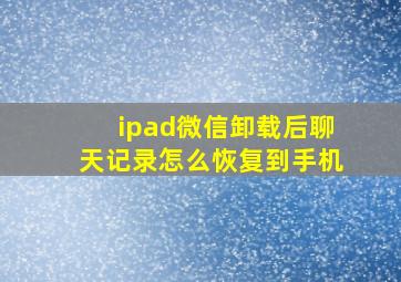 ipad微信卸载后聊天记录怎么恢复到手机