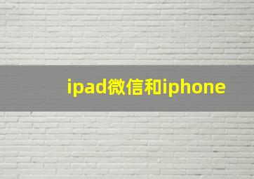 ipad微信和iphone