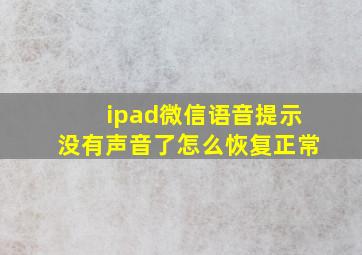 ipad微信语音提示没有声音了怎么恢复正常