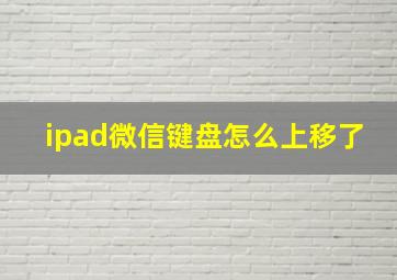 ipad微信键盘怎么上移了