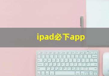 ipad必下app