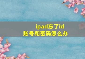 ipad忘了id账号和密码怎么办