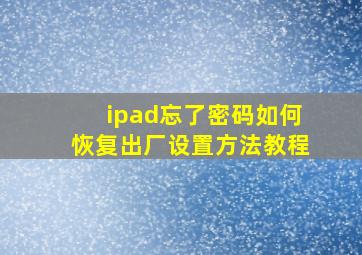 ipad忘了密码如何恢复出厂设置方法教程