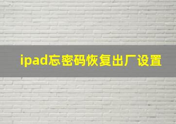 ipad忘密码恢复出厂设置