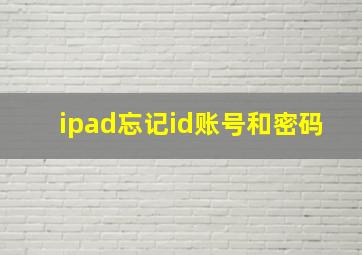 ipad忘记id账号和密码