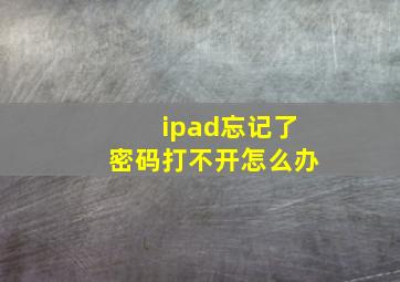 ipad忘记了密码打不开怎么办