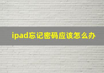 ipad忘记密码应该怎么办