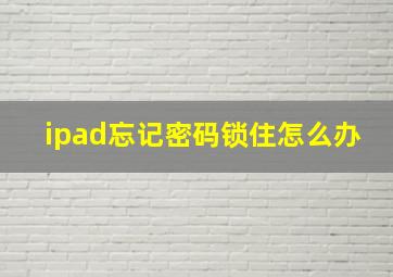 ipad忘记密码锁住怎么办