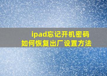 ipad忘记开机密码如何恢复出厂设置方法