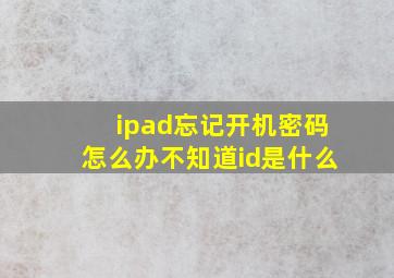 ipad忘记开机密码怎么办不知道id是什么