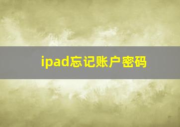 ipad忘记账户密码