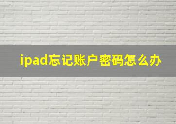 ipad忘记账户密码怎么办