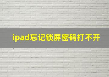 ipad忘记锁屏密码打不开