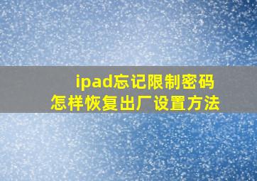 ipad忘记限制密码怎样恢复出厂设置方法