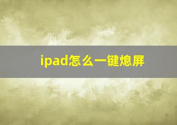 ipad怎么一键熄屏