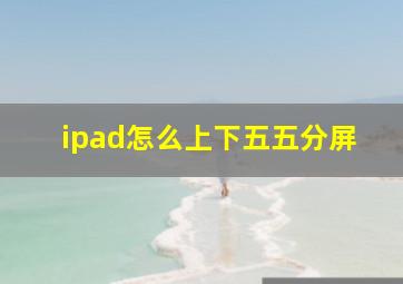 ipad怎么上下五五分屏