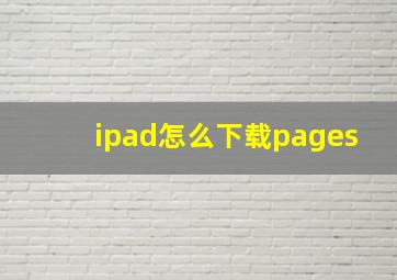 ipad怎么下载pages