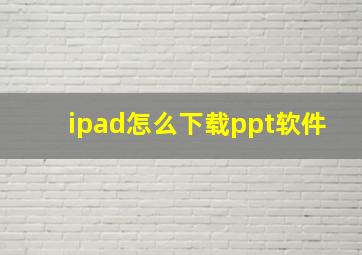 ipad怎么下载ppt软件