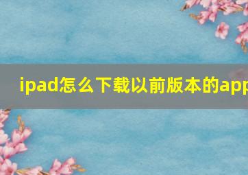 ipad怎么下载以前版本的app