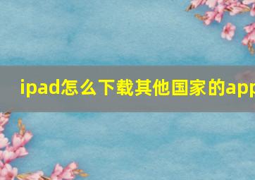 ipad怎么下载其他国家的app