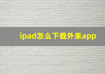 ipad怎么下载外来app