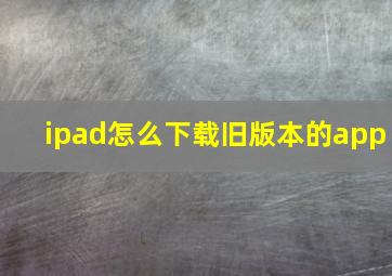 ipad怎么下载旧版本的app