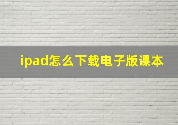 ipad怎么下载电子版课本